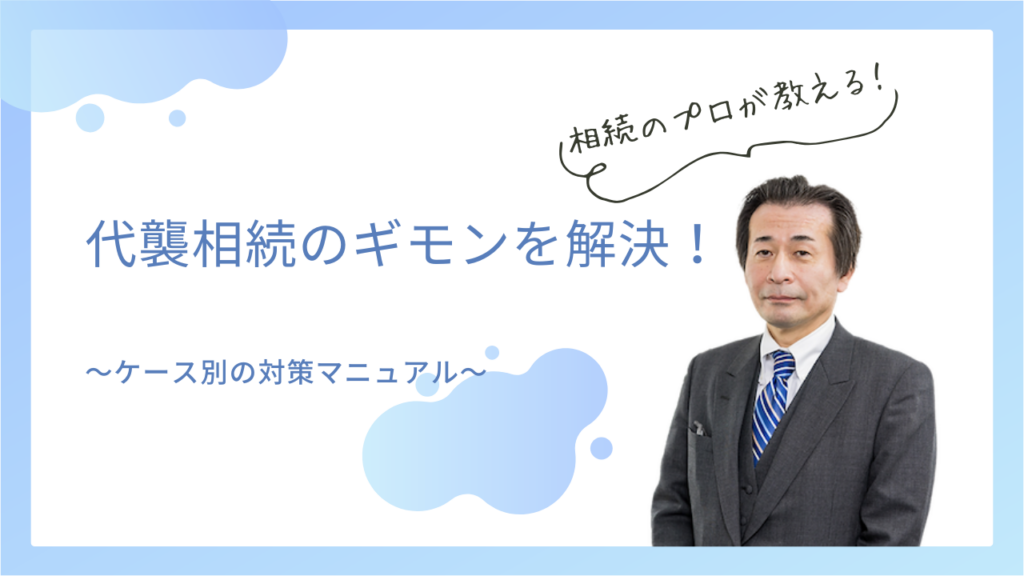 代襲相続の疑問を解決！相続のプロがわかりやすく教える、ケース別対策マニュアル